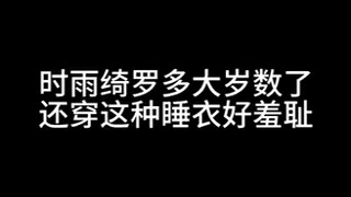 时雨绮罗贴贴