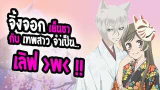 [REVIEW] : Kamisama hajimemashita | 💖จิ้งจอกเย็นชา กับ สาวซ่าจำเป็น💖 น่าร๊ากกก