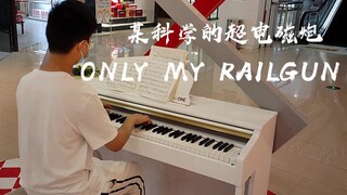 在商场即兴演奏Only My Railgun？《某科学的超电磁炮》OP