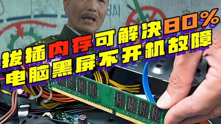 Removing and reinserting the RAM can resolve over 80% of computer black-screen and no-boot issues.