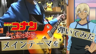 Detective Conan เล่นเป็นเพลงหลัก (จากเพลงรักแดง Ver) Guitar Cover