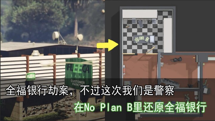 耗时2小时，在No Plan B中还原全福银行！