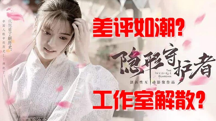 The domestically produced gem “Invisible Guardian” reportedly disbanded its studio due to an overwhe