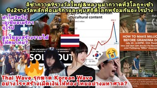 ทั่วโลกยกย่องกระแสลิซ่าหนังไทยเมืองไทยกวาด34รางวัลโลกเหนือเกาหลีขาลง?Lisaหลานม่าสร้างรายได้ให้คนไทย?