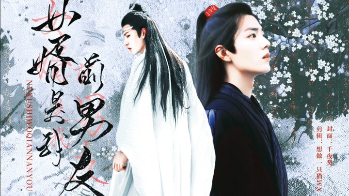 【主题剧】忘羡｜女婿是我前男友｜一发完｜he｜双洁（霸道叽&温柔羡&调皮琑）赞赞生贺/赠姽婳何奈流年