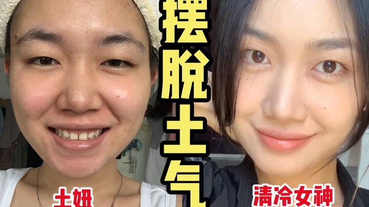 How can an average, unfashionable girl transform into a chic, aloof beauty? Even light makeup can ch
