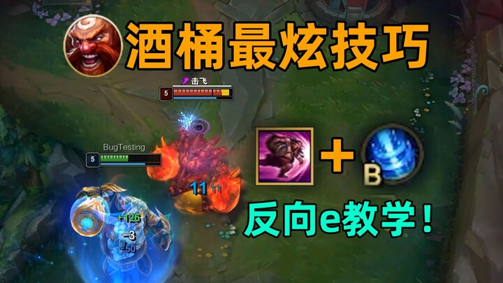 酒桶反向e教学：直接用屁股撞人！迷惑性max！
