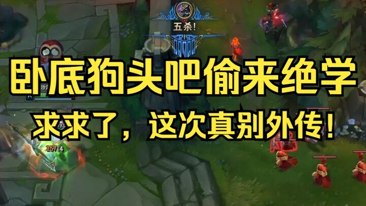 卧底狗头吧，五杀轻松拿！