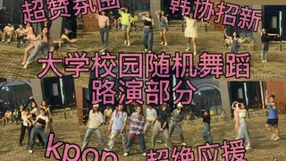 【韩舞路演】氛围超好！！在广东高校举办的kpop路演！！韩舞协会招新（超大声应援版）