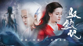[Vietsub] FMV Trailer Ngự Giao Ký Tập 1 | Địch Lệ Nhiệt Ba, Nhậm Gia Luân  驭鲛记之恰似故人归  迪丽热巴 任嘉伦