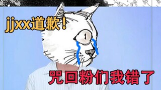 疑似芥见下下本人道歉《咒术回战》236话内容