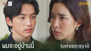 ผมจะอยู่บ้านนี้| วงศาคณาญาติ The Family Ep.15