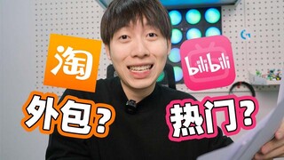 هل يمكنني أن أصبح مشهورًا على Bilibili من خلال دفع المال لـ Taobao لتعهيد إنتاج مقاطع الفيديو؟