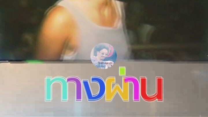 ทางผ่าน - Big Ass | Funky Nu-Disco Cover Version