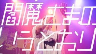 ピノキオピー - 閻魔さまのいうとおり (像阎魔大王说的那样) [Live from GOZOU-ROPPU Tour 2019]