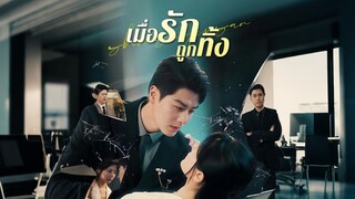[ดูฟรีเต็มเรื่อง] เมื่อรักถูกทิ้ง (ซับไทย)