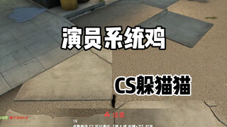 CSGO Hide and Seek: Playing Me, Right?