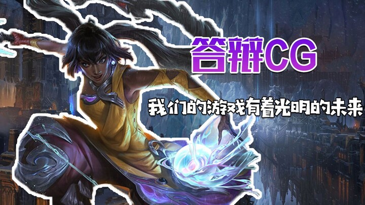 ทีมพัฒนาตอบกลับด้วย CG ชี้แจง: เกมของเราจะมีอนาคตที่สดใส!