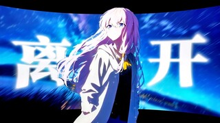 《我只能离开》"失望攒够了，就自己离开吧“