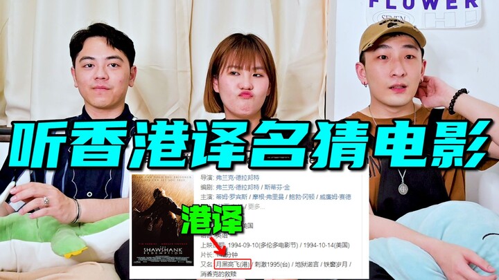 Những bộ phim này ở các khu vực khác lại được gọi là thế sao? Nghe bản dịch tiếng Hong Kong để đoán 
