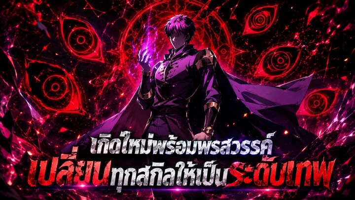 เกิดใหม่พร้อมพรสวรรค์ เปลี่ยนทุกสกิลให้เป็นระดับเทพ ตอนที่ 1-10