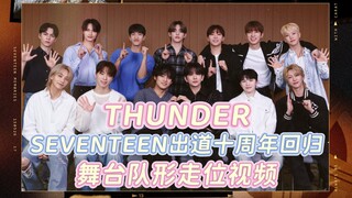 【SEVENTEEN】啊龙！走位如闪电般袭来！THUNDER 舞蹈动线 舞台队形 走位视频 正规五辑 SEVENTEEN十周年