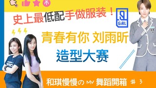 史上最低配青春有你手做服装?刘雨昕造型cosplay大赛