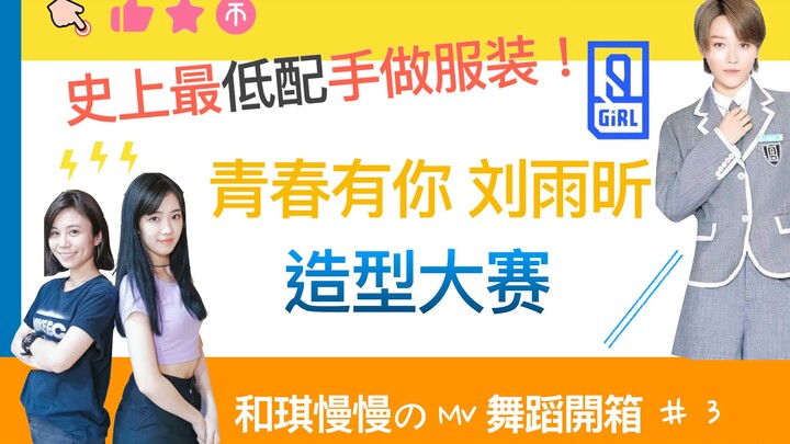 史上最低配青春有你手做服装?刘雨昕造型cosplay大赛