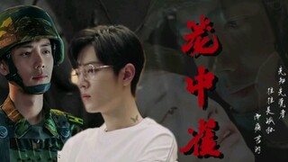 【肖战水仙】笼中雀（第1集）|骄矜小公子×榴芒军官|民国|甜虐|HE|