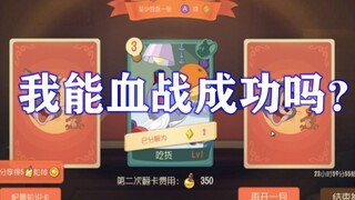 猫和老鼠手游：4万知识点血战蓄力