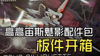 高高宙斯魅影配件包板件开箱
