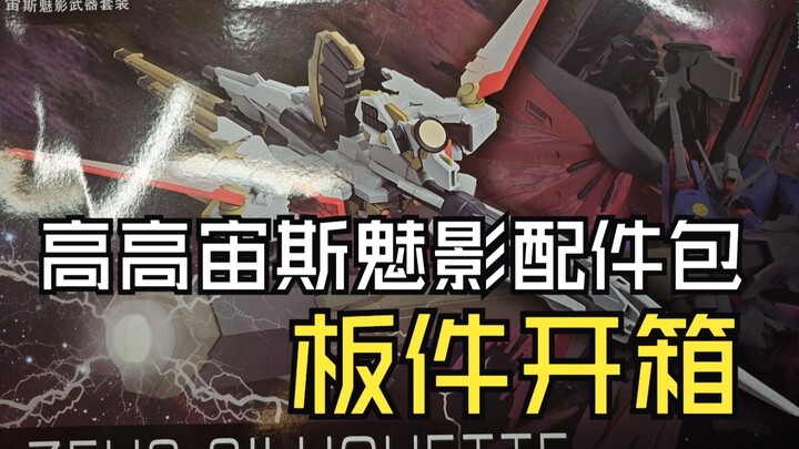 高高宙斯魅影配件包板件开箱