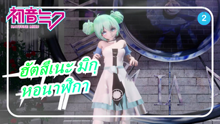 ฮัตสึเนะ มิกุ [MMD] หอนาฬิกา--โรมิโอกับซินเดอเรลล่า_2