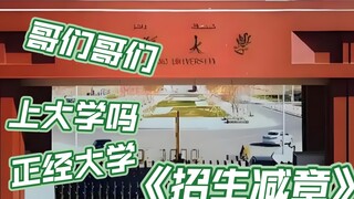 إذا نجحت في دخول جامعة 211 من المستوى المتدني، فهذا هو مصير حياتك إلى الأبد