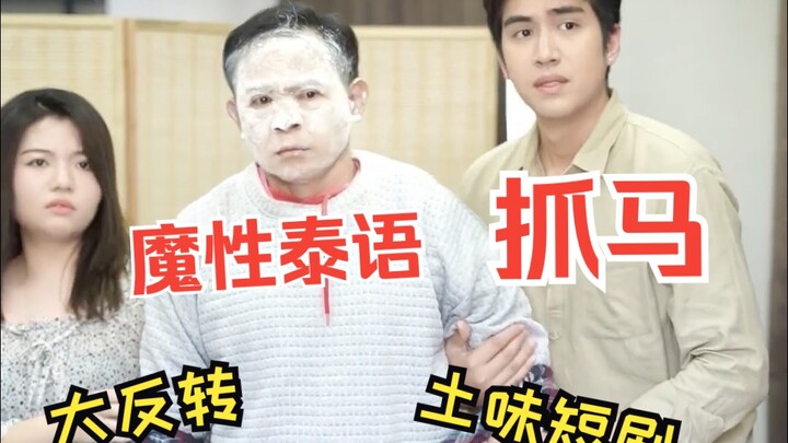 泰国帅哥反转土味短剧，，，真假儿子上演