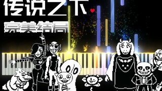 传说之下又一首感人的曲子，编号092《Reunited》，闭上眼睛听