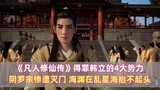 Empat kekuatan utama yang menyinggung Han Li dalam "Kisah Budidaya Keabadian Manusia": Sekte Yinluo 