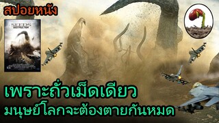 สปอยหนัง | ถั่วเม็ดเดียว อาจจะทำให้มนุษย์โลกต้องตายกันหมด