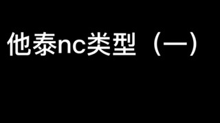 盘点他泰nc场面一