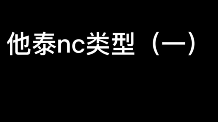 盘点他泰nc场面一