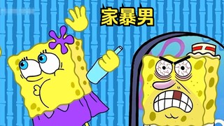 海绵宝宝的父亲竟是一个家暴男，海绵妈妈跟着他受尽了委屈
