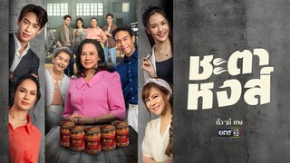 เมื่อชะตาชีวิตของแม่ค้าน้ำพริกพลิกผัน ต้องฝ่าฟันทวงทุกอย่างกลับคืนมา! | ชะตาหงส์ | one สนั่นจอ 2025