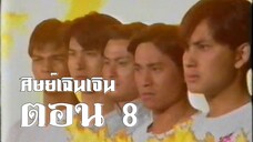 พยัคฆ์เซี่ยงไฮ้ สำนักเยี่ยมยุทธ ตอนที่ 8