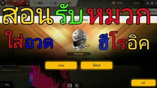 Free Fire | วิธีรับหมวกฮีโรอิค รายละเอียด