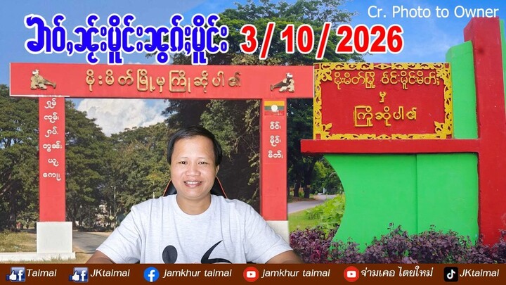 3/10/2026 ၶၢဝ်ႇ 6 ႁူဝ်ၶေႃႈ ၶၢဝ်ႇၼႂ်းမိူင်းၼွၵ်ႈမိူင်း ပၢင်တိုၵ်းတၢင်းမိူင်းမိတ်ႈ မိူင်းတႆးပွတ်းႁွင်ႇ
