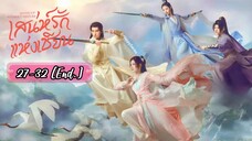 ซับไทย •EP.27-32 [End.]