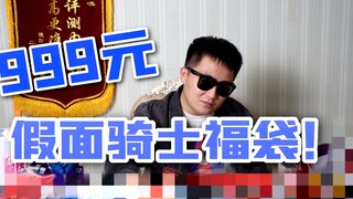 【开箱】999元品红赏假面骑士福袋到底有没有品红？