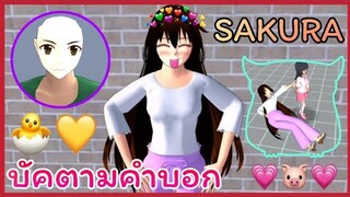 | บัคตามคำบอก​🌷💗 |บัค​หน้าเรืองแสง/ทำฝาแฝด/ฯลฯ​ | SAKURA​ | Yuiky​ Making​ Slime​ |