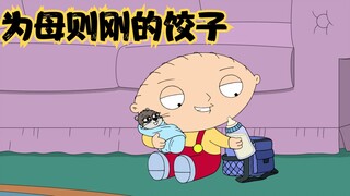 Family Guy: ไม่เป็นไรถ้าเผลอไปยุ่งกับเกี๊ยว ตราบใดที่คุณใส่ใจในชาติหน้า