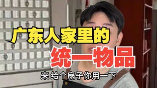 广东人家里的统一物品